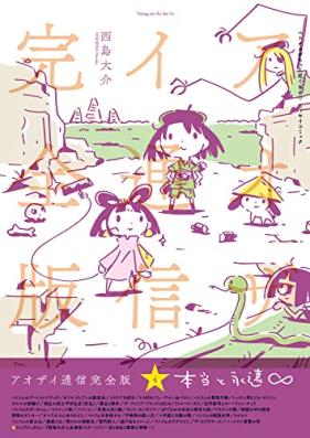 アオザイ通信 完全版 第01-04巻 [Aozai tsushin kanzenban vol 01-04]