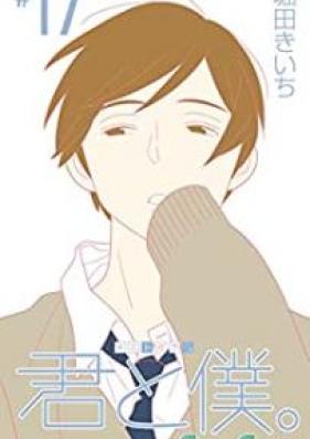 君と僕。 第01-17巻 [Kimi to Boku. vol 01-17]