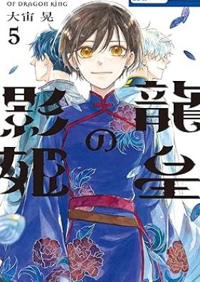 龍皇の影姫 第01-05巻 [Ryu Sumeragi No Kage Hime vol 01-05]
