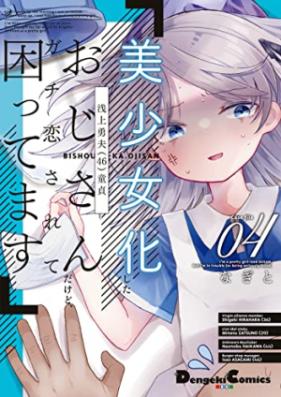 少女化したおじさんだけど、ガチ恋されて困ってます 第01-04巻 [Bishojo Ka Shita Ojisandakedo Ga Chi Koi Sarete Komattemasu vol 01-04]