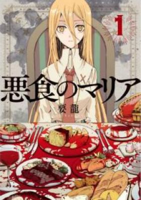 悪食のマリア 第01巻 [Akujiki no Maria vol 01]