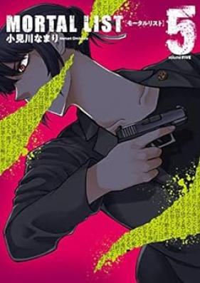 MORTAL LIST モータルリスト 第01-05巻
