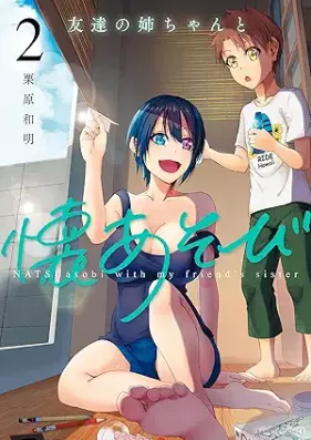 友達の姉ちゃんと懐あそび 第01-02巻 [Tomodachi no nechan to natsuasobi vol 01-02]