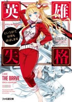 [Novel] 英雄失格 という訳で、世界を滅ぼします [Eiyu Shikkaku Toiu Wakede, Sekai Wo Horoboshimasu]