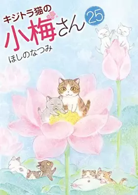 キジトラ猫の小梅さん 第01-25巻 [Kijitoraneko no Komesan vol 01-25]