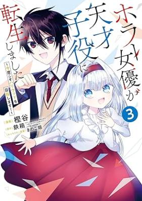 ホラー女優が天才子役に転生しました 第01-03巻 [Horror Joyu Ga Tensai Koyaku Ni Tensei Shimashita vol 01-03]
