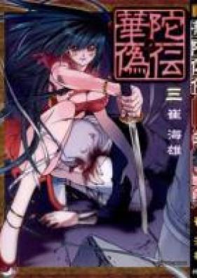 華陀偽伝 第01-03巻 [Kada Giden vol 01-03]