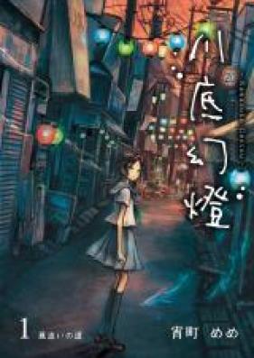 川底幻燈 第01-05巻