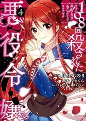 108回殺された悪役令嬢 第01-04巻 [Hyakuhachikai Korosareta Akuyaku Reijo vol 01-04]