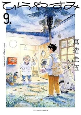 ひらやすみ 第01-09巻 [Hirayasumi vol 01-09]