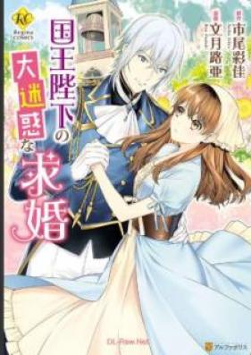 国王陛下の大迷惑な求婚 第01巻 [Kokuo Heika no Daimeiwaku na Kyukon vol 01]
