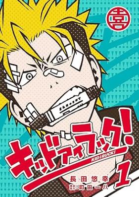 キッド アイ ラック！第01巻 [Kid I Rakku! vol 01]