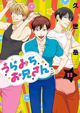 うらみちお兄さん 第01-11巻 [Uramichi Onisan vol 01-11]