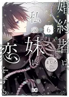 婚約者は、私の妹に恋をする 第01-06巻 [Konyaku Sha Ha Watashi No Imoto Ni Koi Wo Suru vol 01-06]