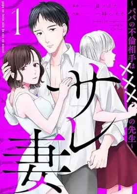 サレ妻～パパの不倫相手は×××の先生～ 第01巻 [Sarezuma papa no furin aite wa xxx no sensei vol 01]