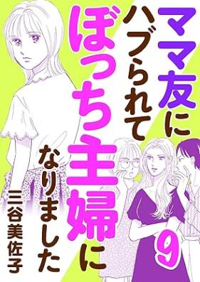 ママ友にハブられて ぼっち主婦になりました 第01-09巻 [Mamatomo ni haburarete bocchishufu ni narimashita vol 01-09]