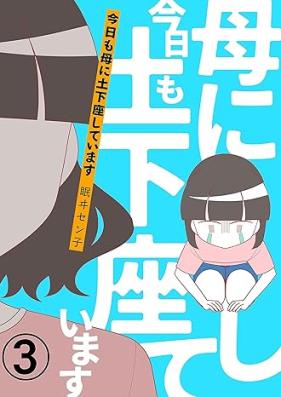 今日も母に土下座しています 第01-03巻 [Kyo mo haha ni dogeza shite imasu vol 01-03]