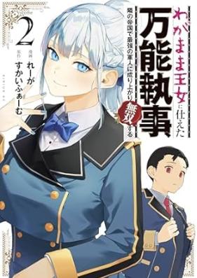 わがまま王女に仕えた万能執事、隣の帝国で最強の軍人に成り上がり無双する 第01-02巻 [Wagamama ojo ni tsukaeta banno shitsuji tonari no teikoku de saikyo no gunjin ni nariagari muso suru vol 01-02]