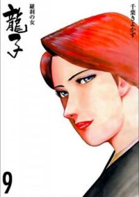 龍子～羅刹の女～ 第01-09巻