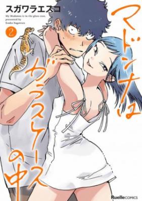 マドンナはガラスケースの中 第01-02巻