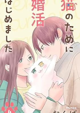 猫のために婚活はじめました 第01-04巻 [Neko No Tame ni Konkatsu Hajimemashita vol 01-04]