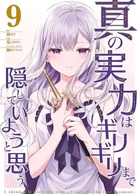 真の実力はギリギリまで隠していようと思う 第01-09巻 [Shin no Jitsuryoku wa Girigiri Made Kakushite iyo to omo vol 01-09]