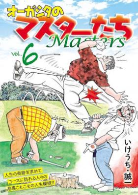 オーガシタのマスターたち 第01-06巻 [Ogashita no masutatachi vol 01-06]