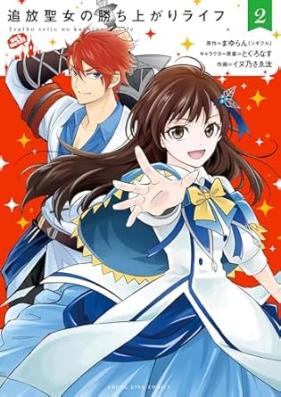 追放聖女の勝ち上がりライフ 第01-02巻 [Tsuiho seijo no kachiagari raifu vol 01-02]