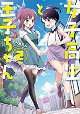 女子高生と王子ちゃん 第01-02巻 [Joshikosei to ojichan vol 01-02]