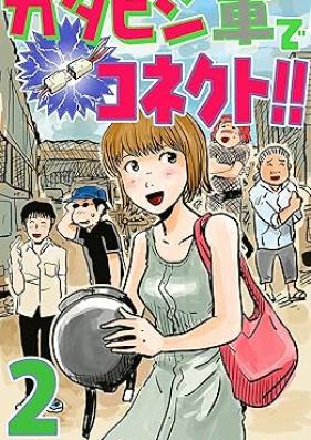 ガタピシ車でコネクト!! 第01-02巻 [Gatapishi Kuruma de konekuto vol 01-02]