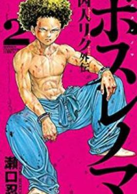 ボスレノマ～「囚人リク」外伝～ 第01-02巻