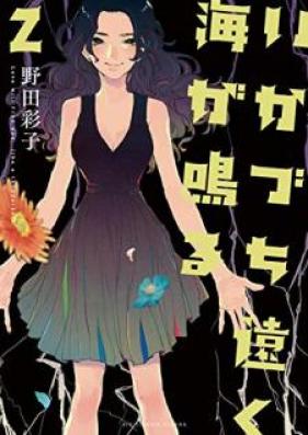いかづち遠く海が鳴る 第01-02巻 [Ikazuchi Toku Umi ga Naru vol 01-02]