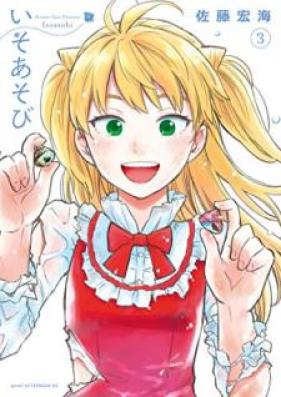 いそあそび 第01-03巻