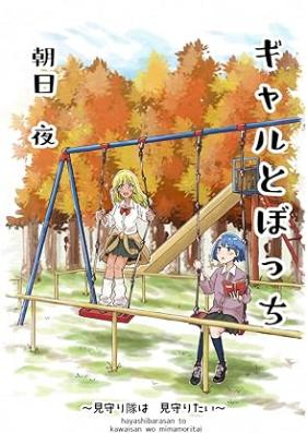 ギャルとぼっち～見守り隊は見守りたい～ 第01巻