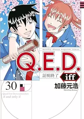 Ｑ．Ｅ．Ｄ．ｉｆｆ 証明終了 第01-30巻 [Q.E.D. iff – Shoumei Shuuryou vol 01-30]