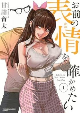 お前の表情を確かめたい 第01巻 [Omae no Hyosho wo Tashikametai vol 01]