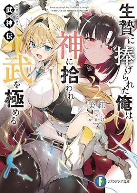 [Novel] 武神伝 生贄に捧げられた俺は、神に拾われ武を極める 第01-02巻 [Bushinden Ikenie ni sasagerareta ore wa kami ni hiroware bu o kiwameru vol 01-02]