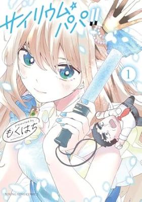 サイリウム･パパ!! 第01巻 [Psi Riu Mu Papa!! vol 01]