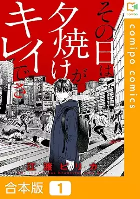 その日は夕焼けがキレイでさ 第01巻 [Sonohi wa yuuyake ga Kireidesa vol 01]