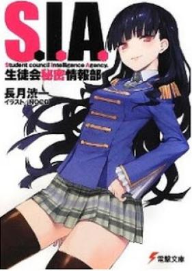 [Novel] S.I.A. —生徒会秘密情報部— [S.I.A – Seitokai Himitsu Jouhoubu]