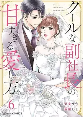 クールな副社長の甘すぎる愛し方 第01-06巻 [Kuru na fukushacho no amasugiru aishikata vol 01-06]