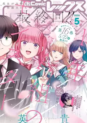 Comic REX (コミック レックス）2026年05月号