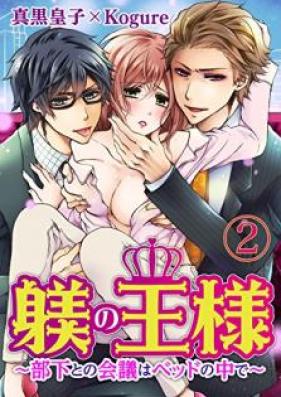 躾(しつけ)の王様 ～部下との会議はベッドの中で～ 【合本版】 第01-02巻
