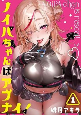 ノイパちゃんはアブナイ！ 第01巻 [Noi Pa Chan Ha Abu Nai! vol 01]