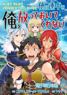 まったりのんびりVRMMOをプレイしたいのに他の連中が俺を放っておいてくれない 第01巻