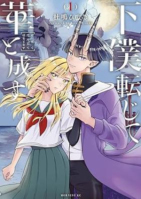 下僕転じて華と成す 第01巻 [Geboku Tenjite Hana to Nasu vol 01]