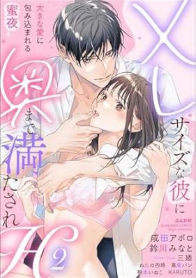 XLサイズな彼に奥まで満たされH 大きな愛に包み込まれる蜜夜 第01-02巻