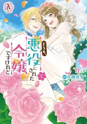 どうも、悪役にされた令嬢ですけれど 第01-05巻 [Domo Akuyaku Ni Sareta Reijodesukeredo vol 01-05]