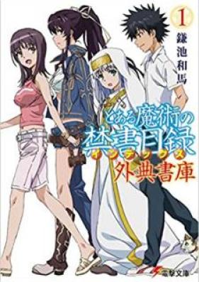 [Novel] とある魔術の禁書目録 外典書庫 第01-02巻 [Toaru Majutsu no Indekkusu Gaiten Shoko vol 01-02]