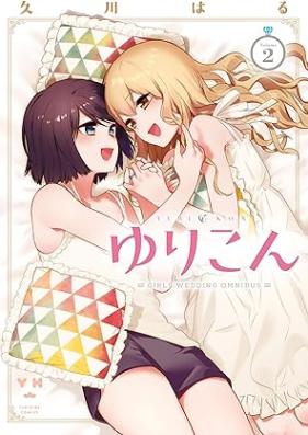 ゆりこん 第01-02巻 [Yurikon vol 01-02]